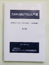 「TAIKABUTSU入門書(第4版)」