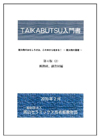 「TAIKABUTSU入門書(第4版)」