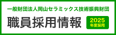 一般財団法人岡山セラミックス技術振興財団 職員採用情報