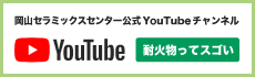 岡山セラミックスセンター公式YouTubeチャンネル（耐火物ってスゴい）