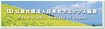 公益社団法人日本セラミックス協会